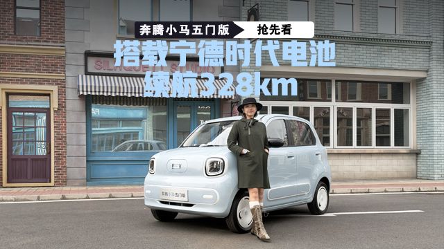搭载宁德时代电池 续航328km 奔腾小马五门版抢先看