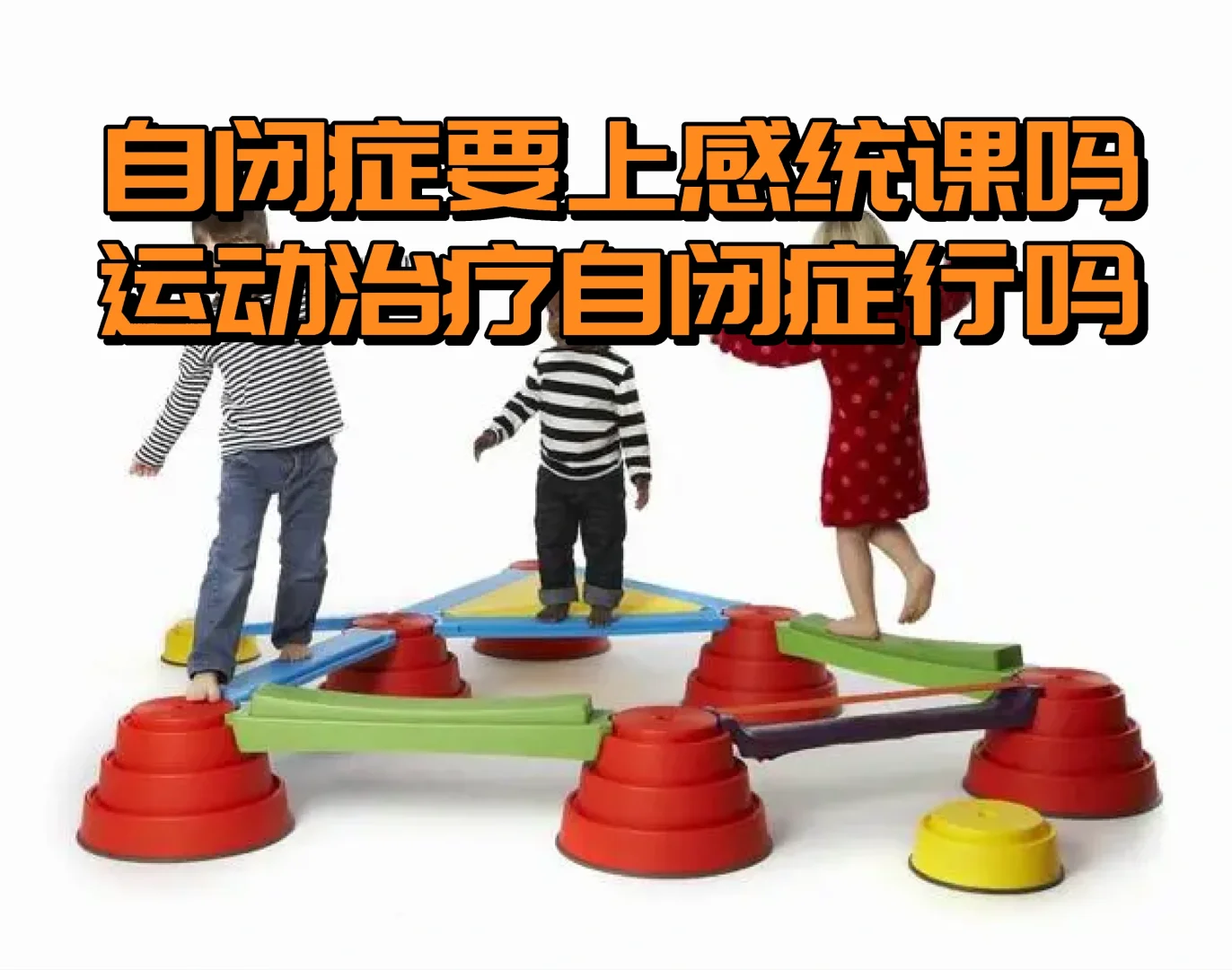 自闭症要上感统课吗？运动治疗自闭症吗？