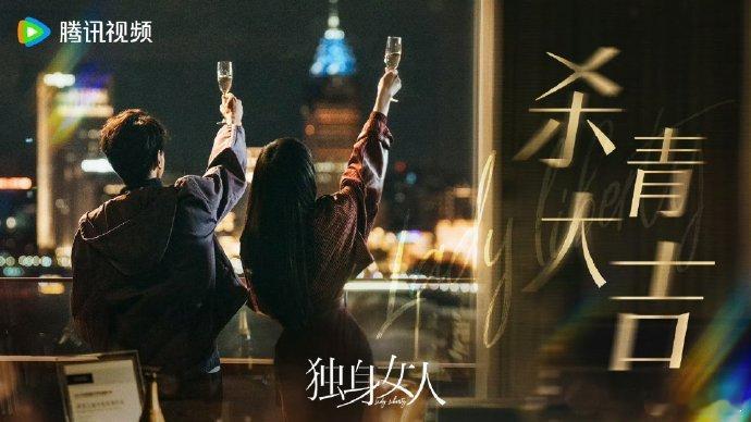 唐嫣独身女人杀青  新剧《独身女人》杀青，唐嫣、赵又廷为角色注入灵魂，期待播出！