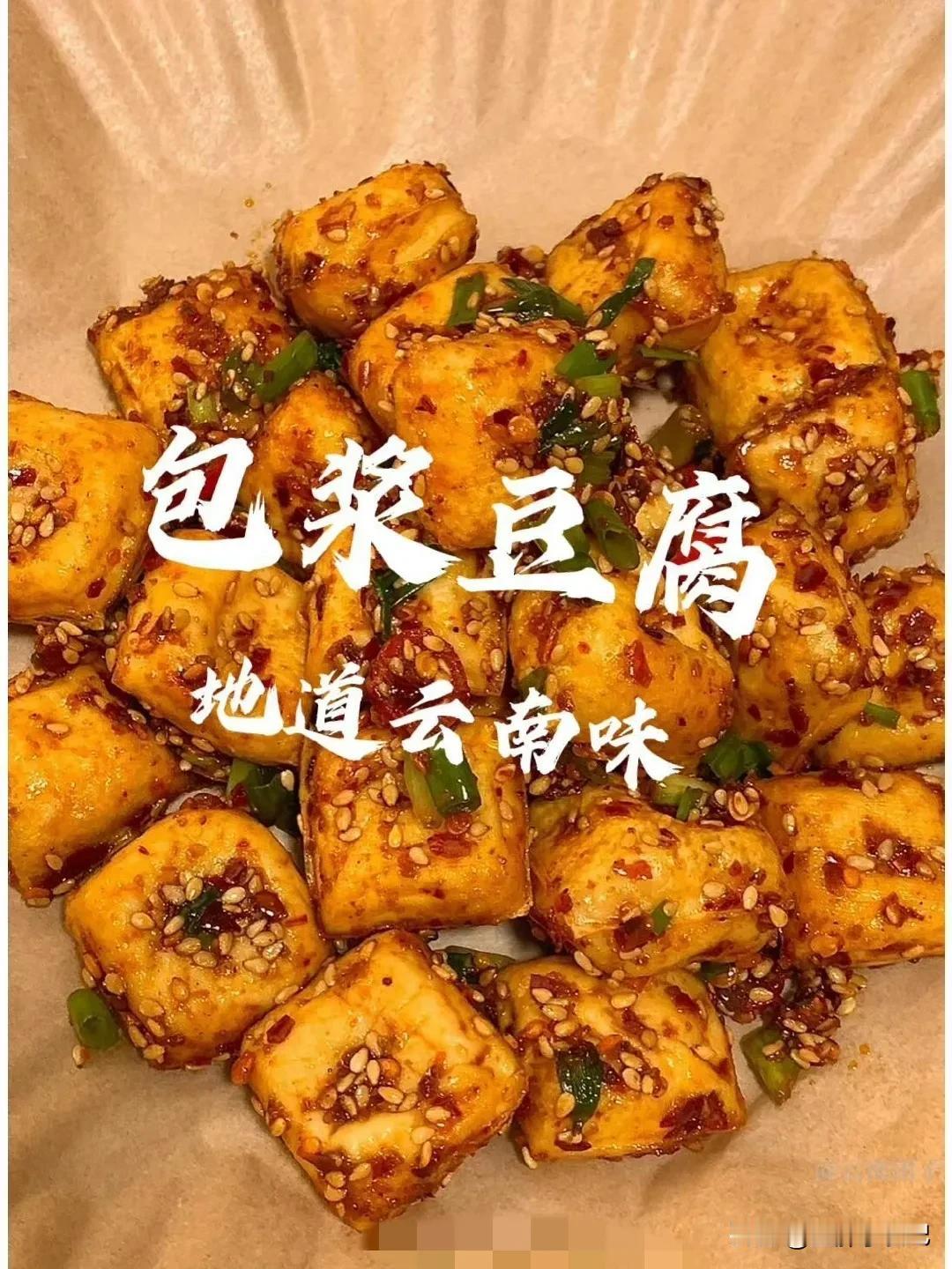 建水包浆豆腐 

 真的会口口爆浆浆哦，吃的时候🉑千万小心别烫到嘴🤣
🔥包