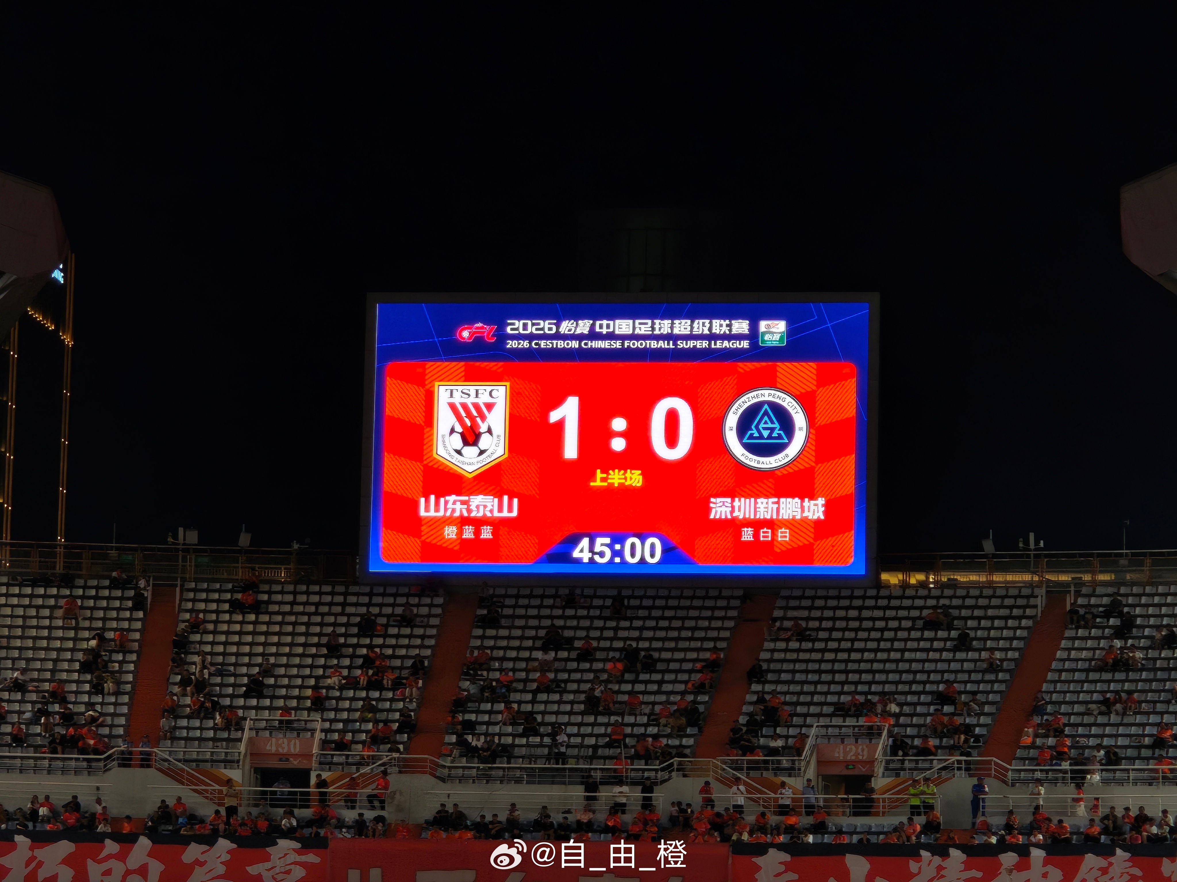 上半场比赛结束，泰山队1-0深圳新鹏城。 ​​​