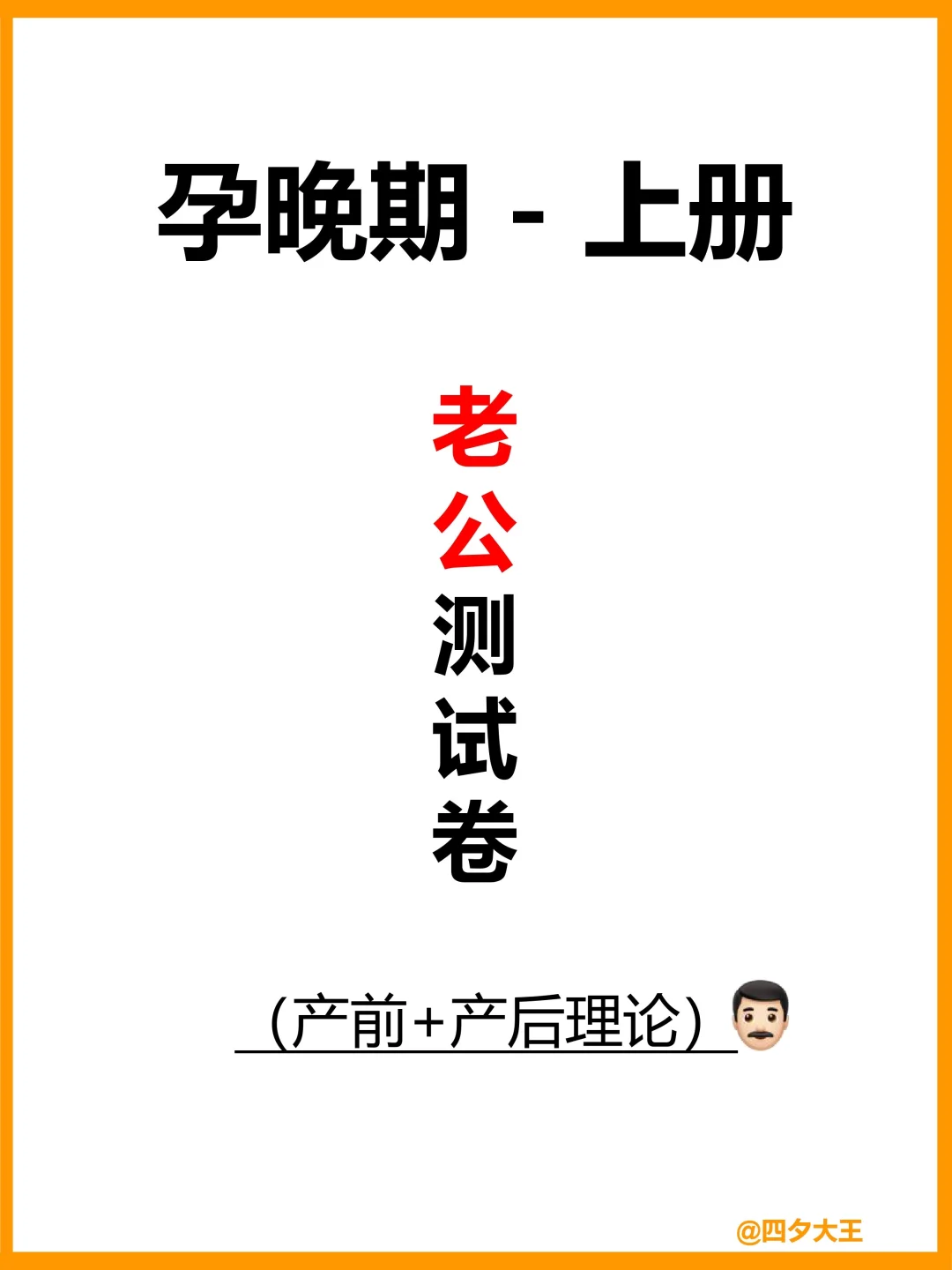 临产前，准爸爸考试，看他考几分？