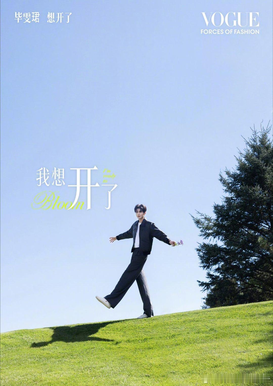 VOGUE 盛典第一波阵容公布：毕雯珺、陈星旭、陈哲远、何与 ​​​