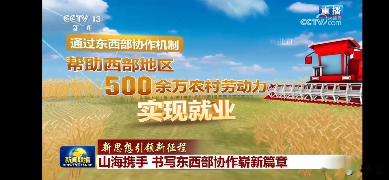 东西部协作助力500万农村劳动力就业！