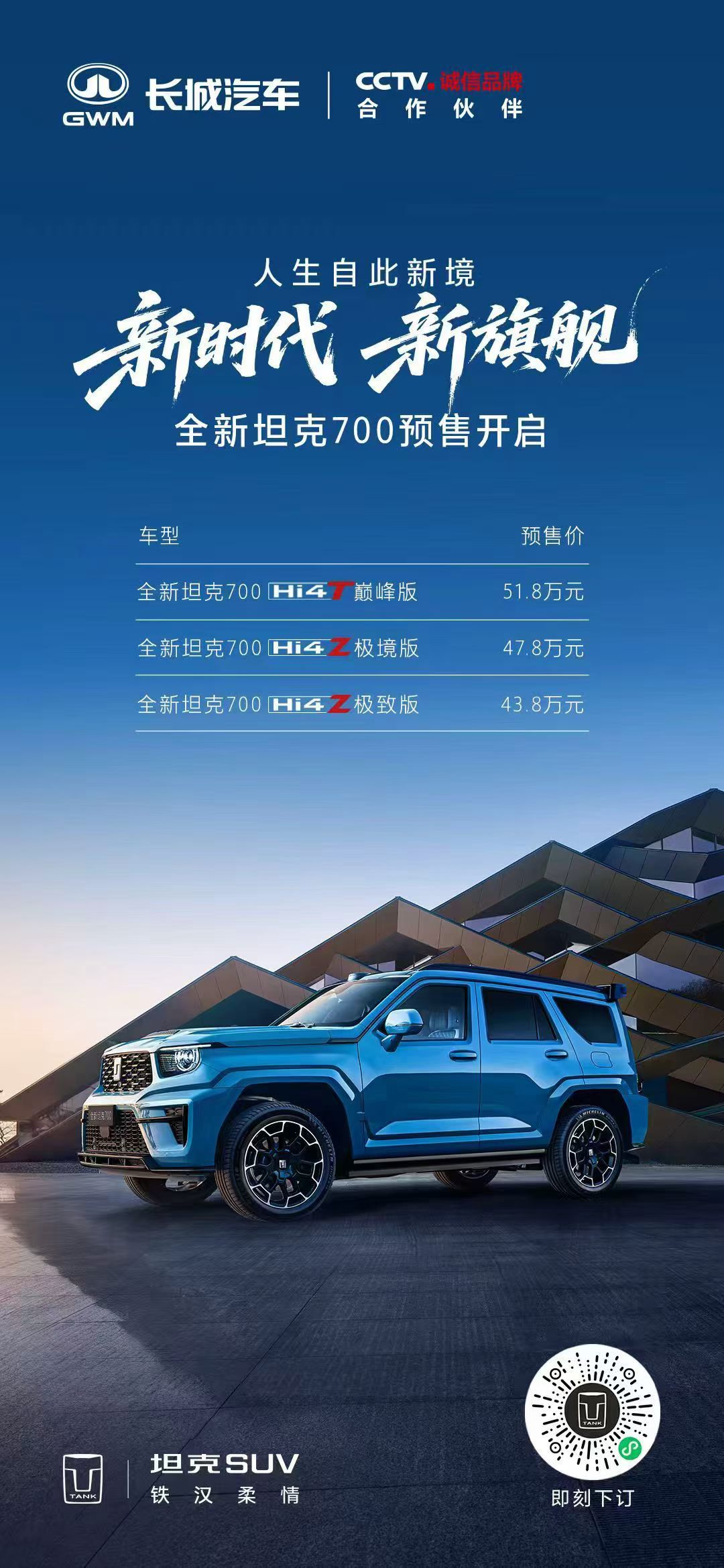 新款坦克700预售，43.8-51.8万元 