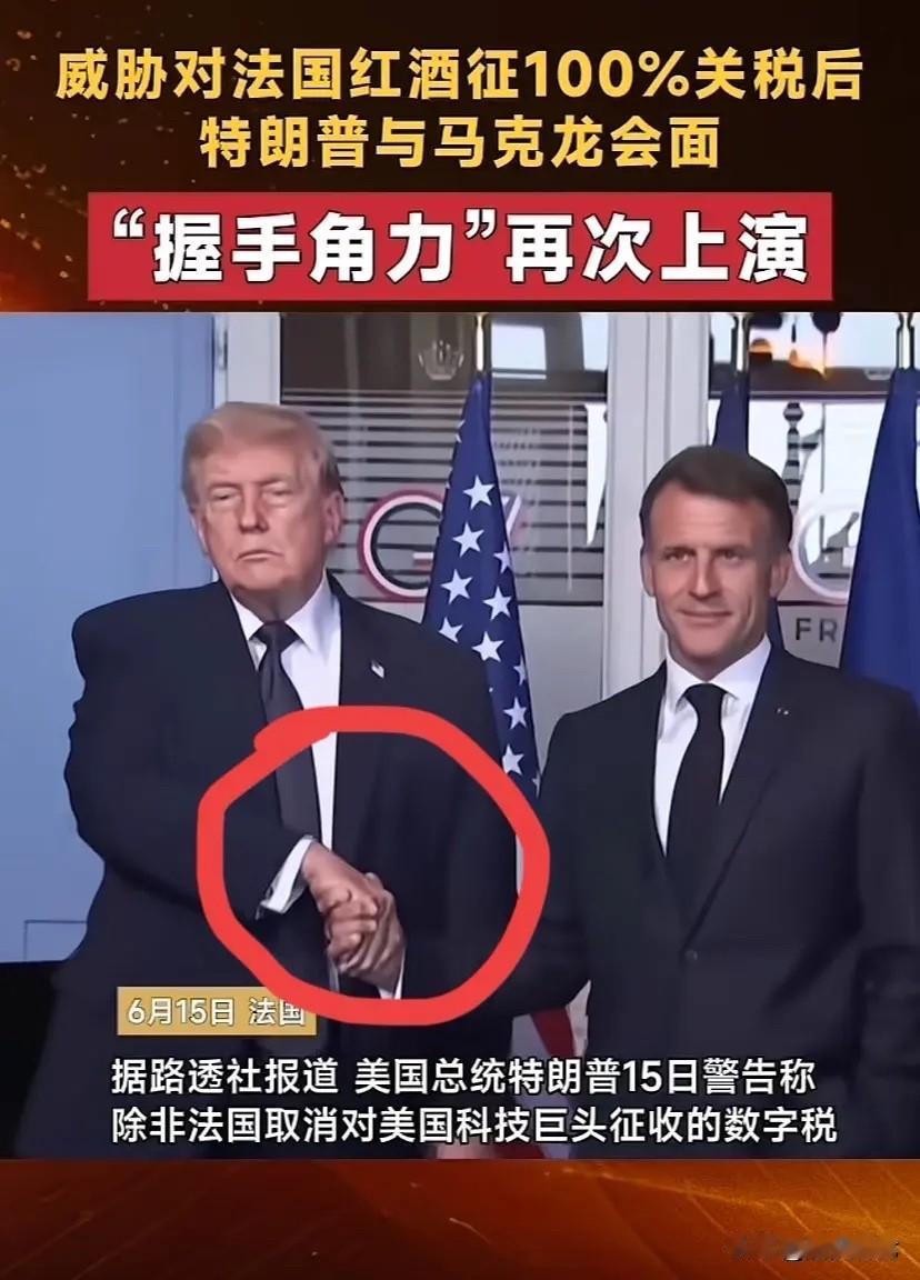 马克龙：老大，你使那么大劲儿干啥？

川普：你眼里还有我这个大哥吗？
