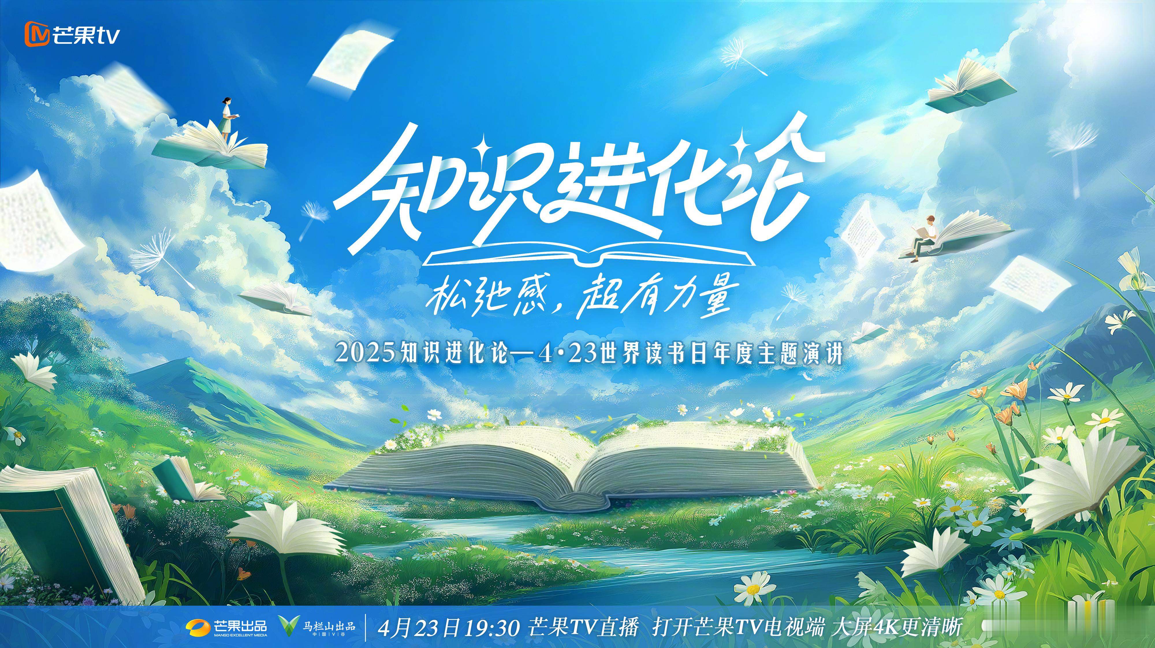 书卷舒怀，安然自适。松弛感‌，超有力量！4月23日19:30，芒果TV邀您共赴书