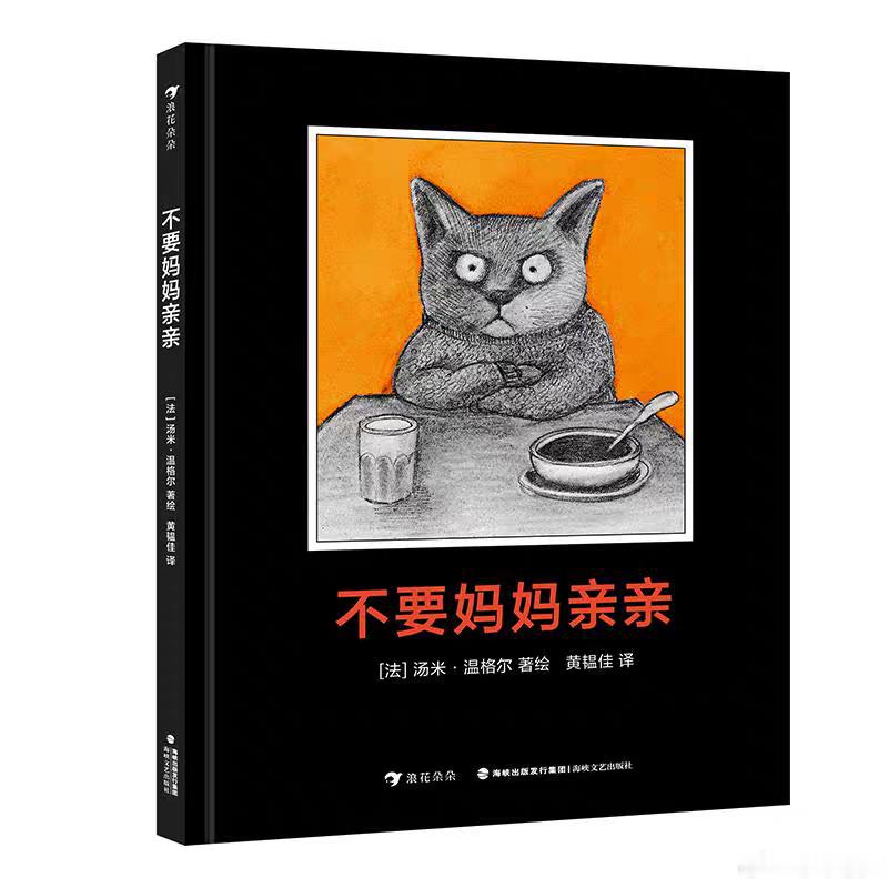 书评 这就是读书的力量我的私人宝藏书单 《不要妈妈亲亲》世界绘本大师、国际安徒生
