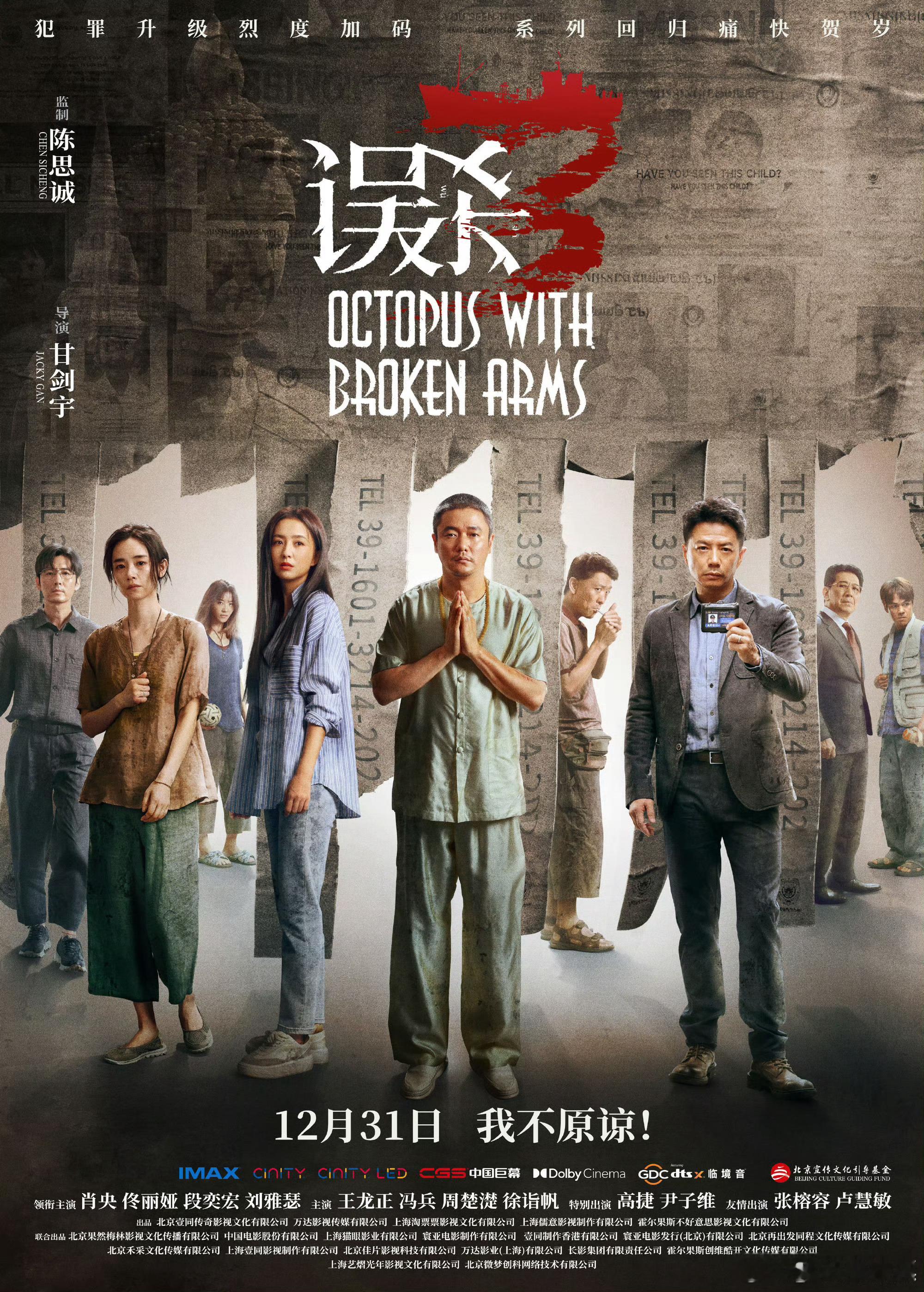 误杀3全阵容官宣 电影《误杀3»全阵容公布：由陈思诚监制，甘剑宇导演，领衔主演肖