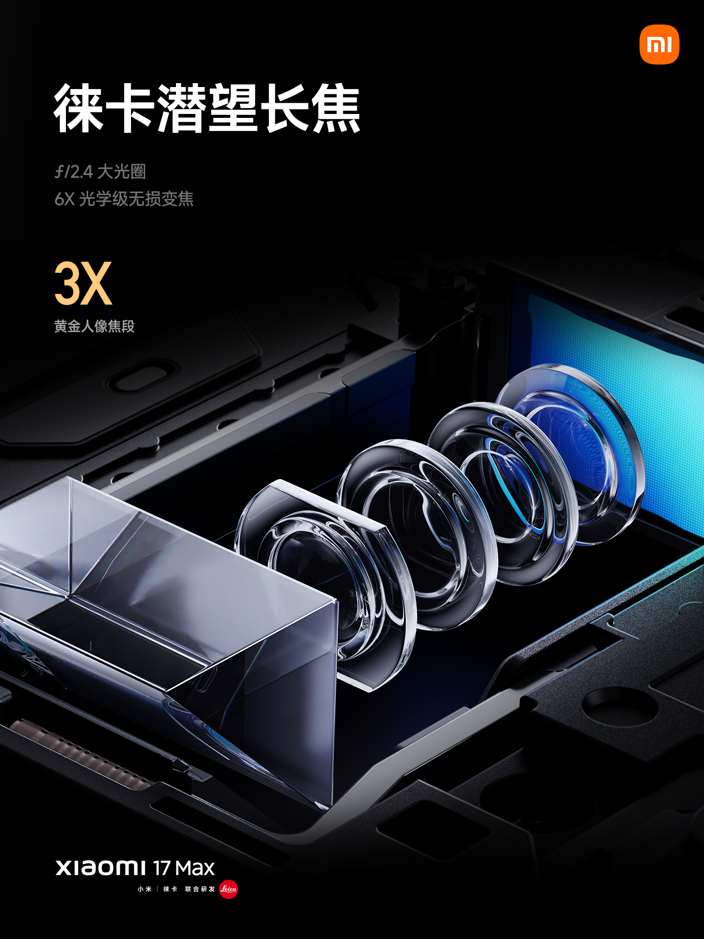 全新小米17Max，搭载大底潜望长焦1/2″大底传感器，暗光远摄游刃有余3倍黄金