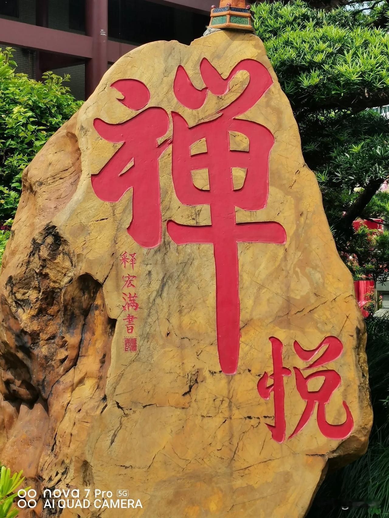 入世修行，
如人饮水，冷暖自知！
要在生活中，自己去体会  去觉悟！

1、知幻