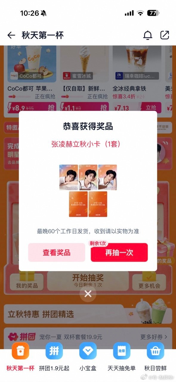 上淘宝闪购和张凌赫喝秋天第一杯立秋仪式感拉满！跟着张凌赫打卡秋日第一杯奶茶，淘宝