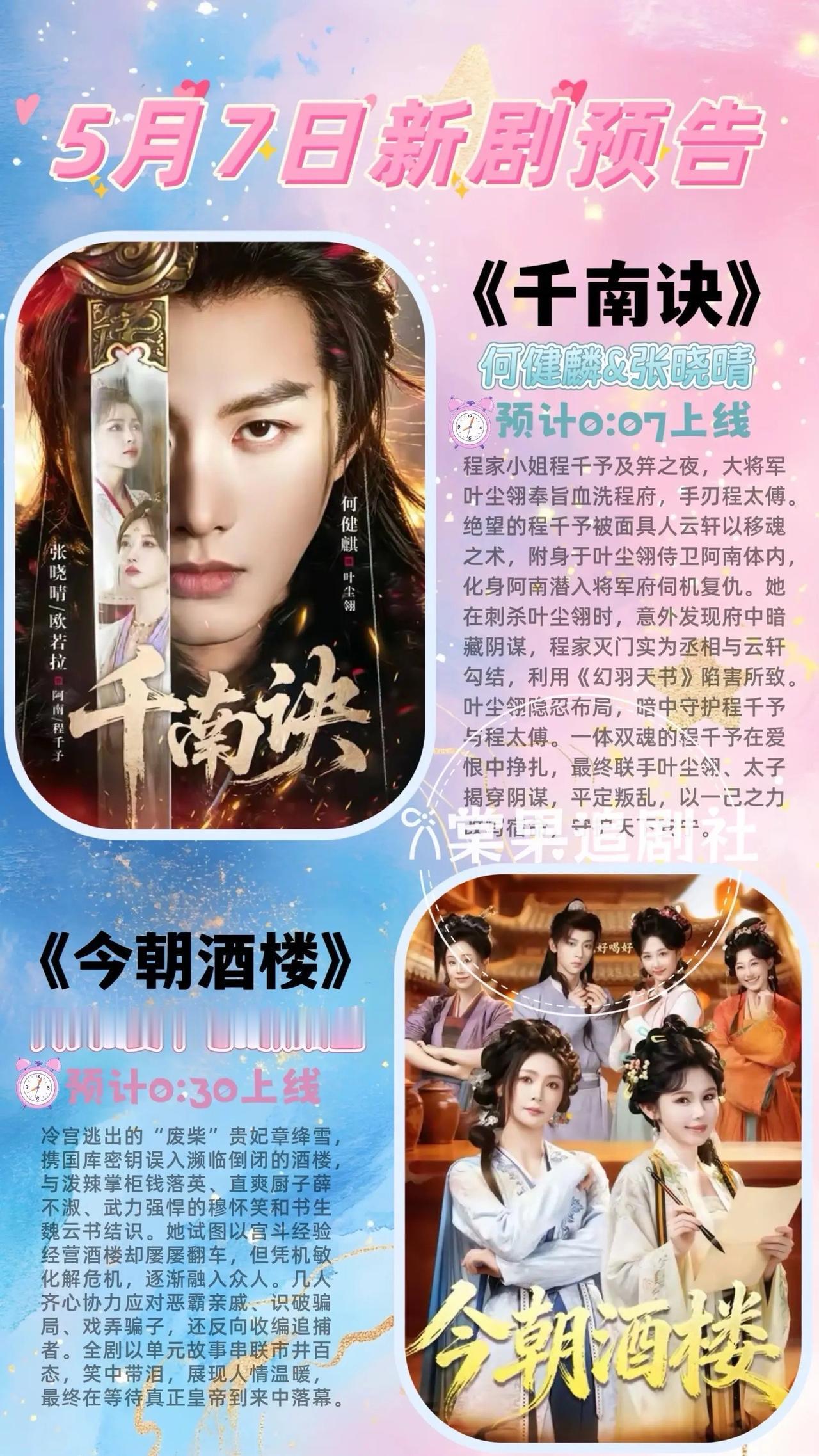 🔥📺5月7日新剧预告清单✨🔥

1. 🔥《千南诀》｜何健麟、张晓晴

2