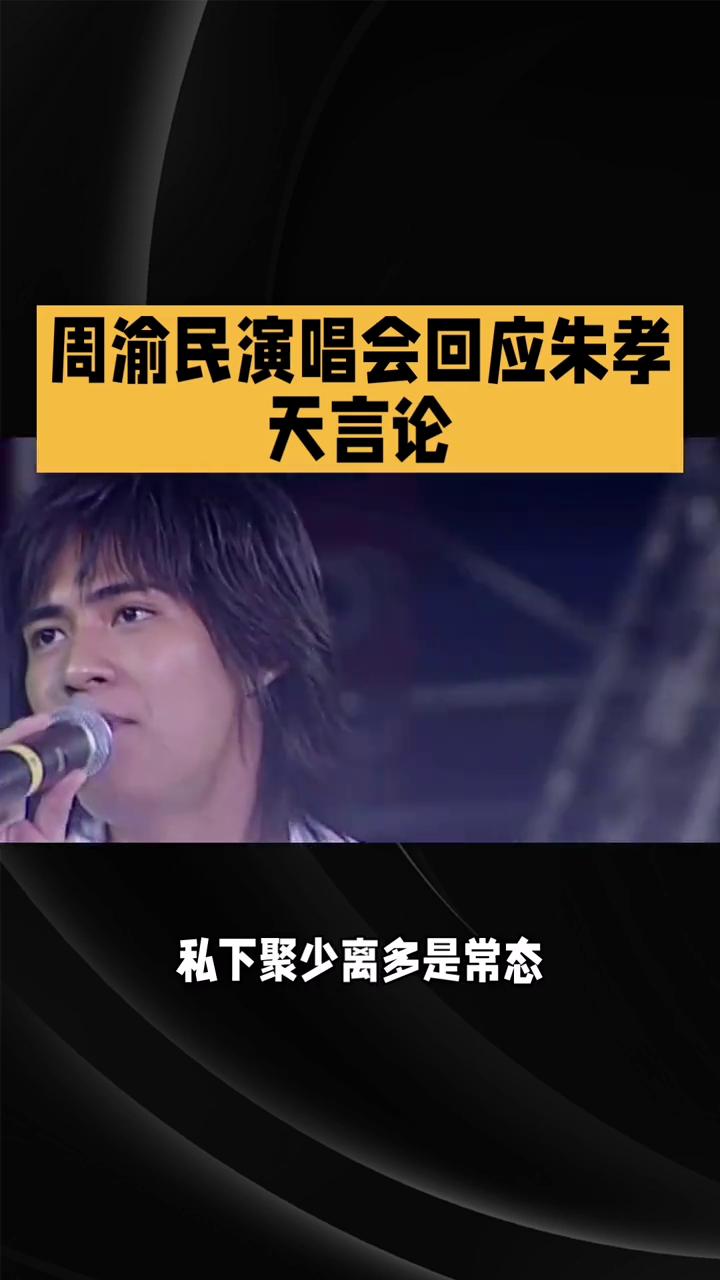 周渝民演唱会回应朱孝天言论。
周渝民演唱会亲口回应朱孝天言论，揭开F4"不常联系