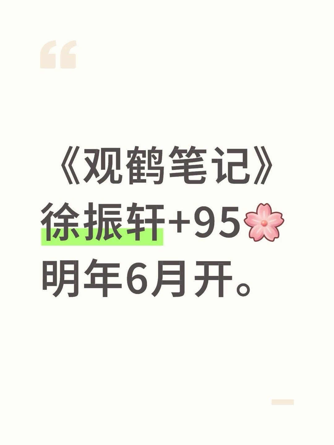 🍉《观鹤笔记》这个算大ip吧？be美学徐振轩｜ 