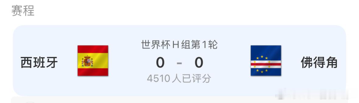 西班牙零比零佛得角 是为了跟阿根廷对战吗？还好上半场方向正确没有给粉丝造成影响.