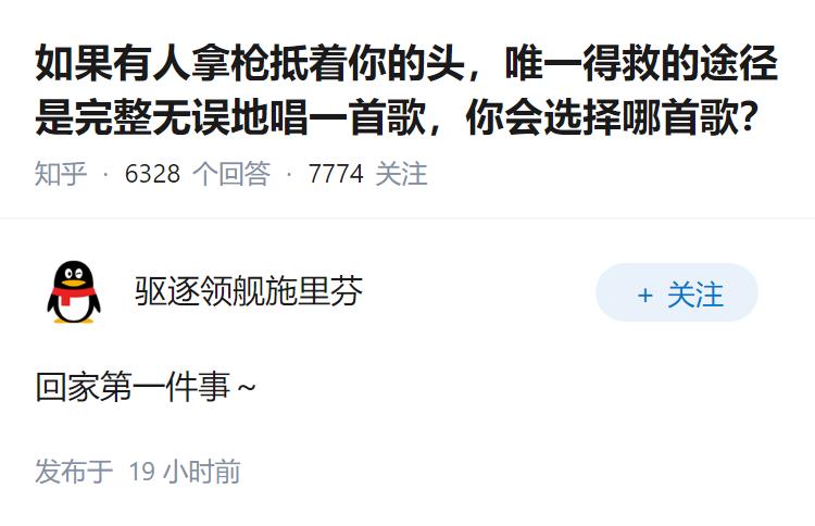 如果有人拿枪抵着你的头，唯一得救的途径是完整无误地唱一首歌，你会选择哪首歌？