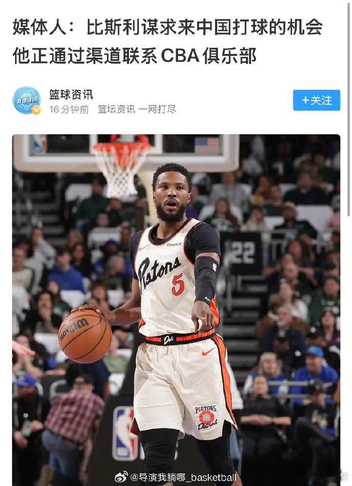 CBA 比斯利的确和某俱乐部非常般配啊！ 