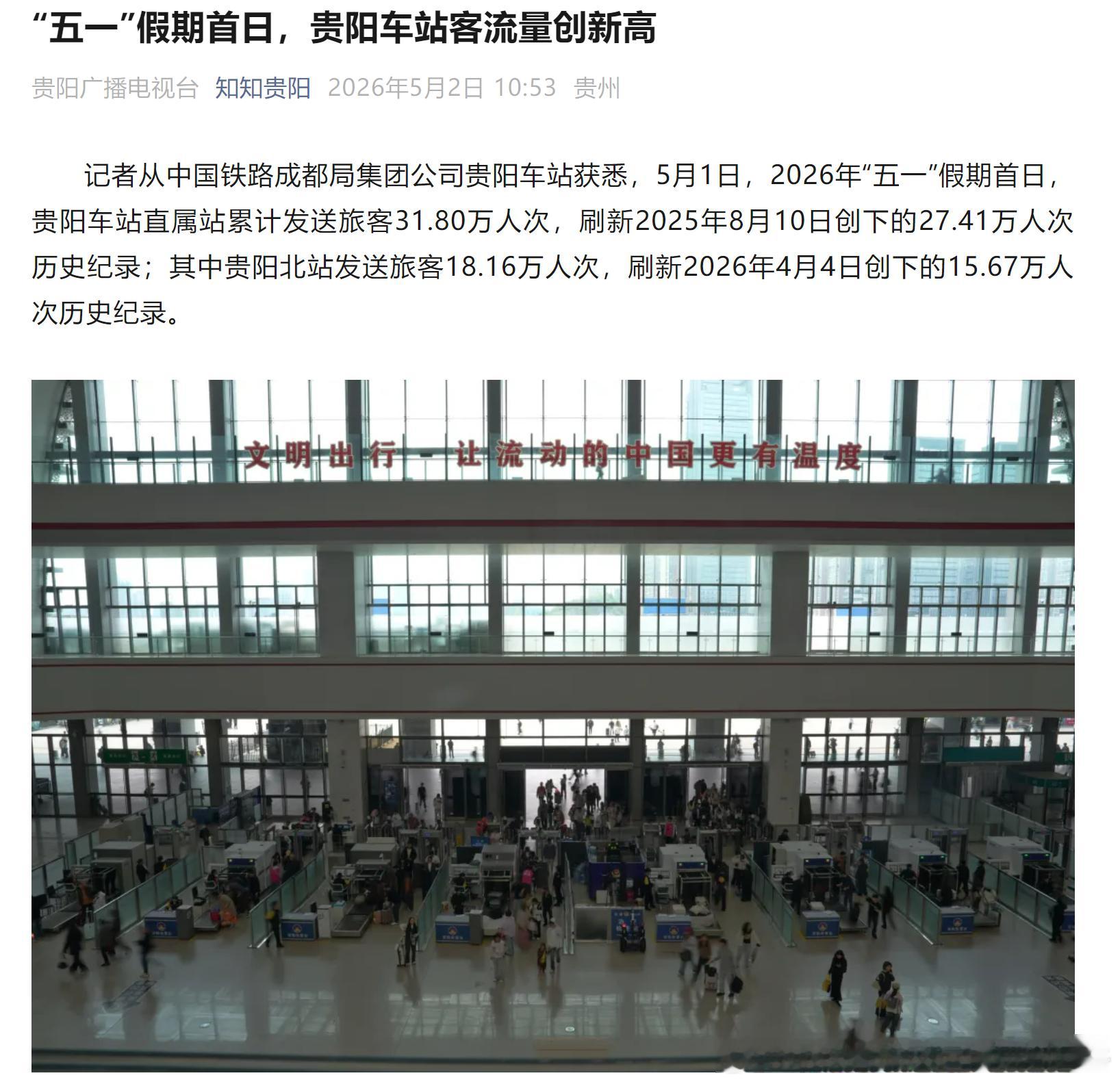 贵阳铁路【 贵阳北站客流创历史新高】记者从中国铁路成都局集团公司贵阳车站获悉，5
