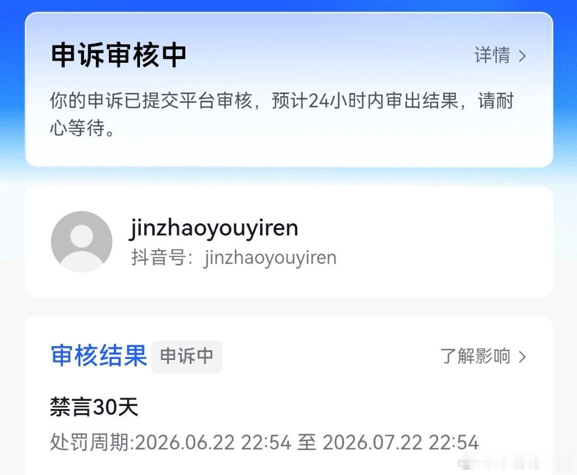 抖音账号被封一个月，已经申诉，结果听天由命了，看起来这个环境确实不太适合我
