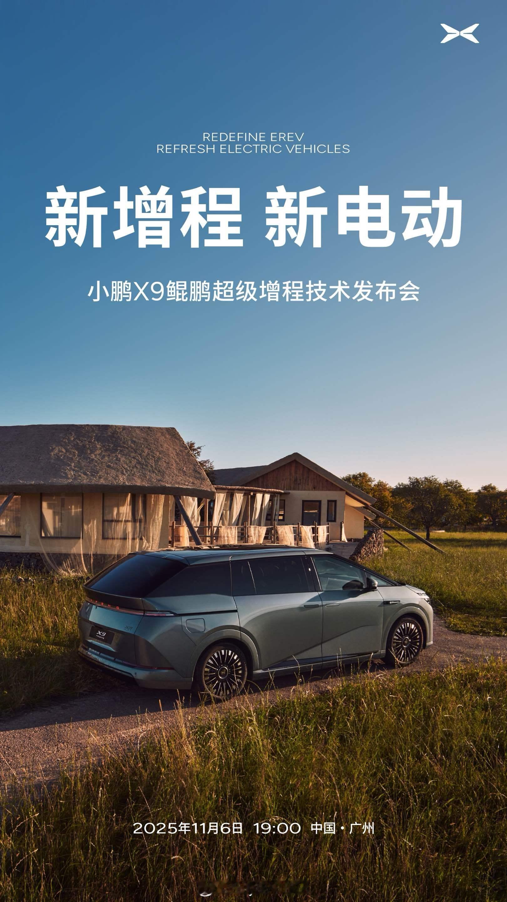 11月6日，一起见证小鹏的首款超级增程车型！你们关心的后轮转向、第三排反向折叠都