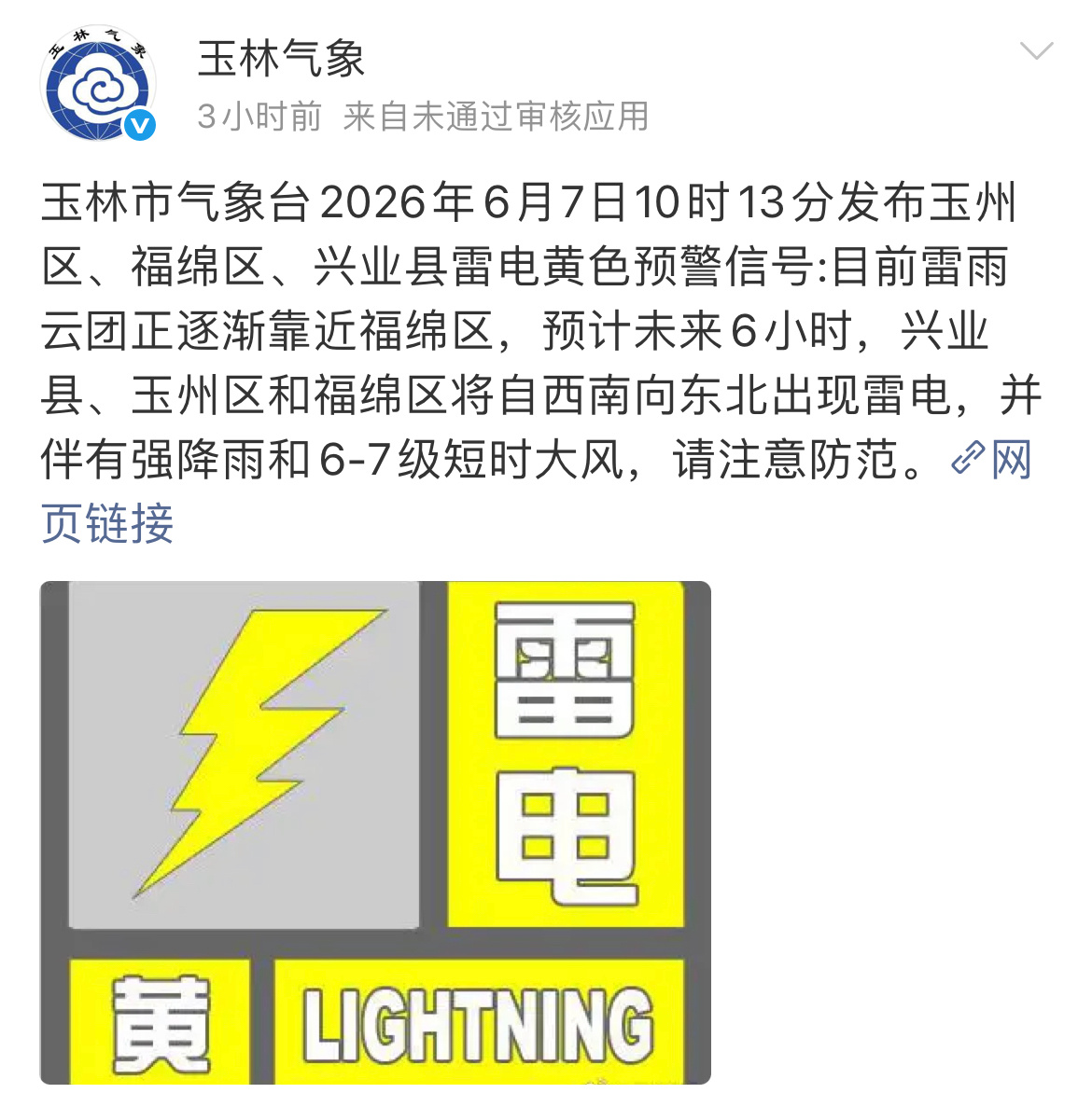 玉林发布雷电黄色预警玉林市气象台2026年6月7日10时13分发布玉州区、福绵区
