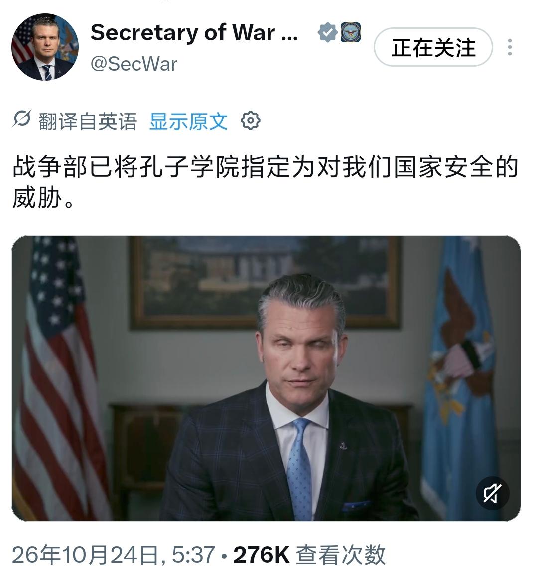 美国战争部部长赫格塞斯今天（北京时间10月24日）写道：“战争部已将孔子学院指定