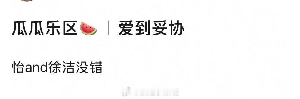 孙怡✖️徐洁儿《妥协》 ✔ 