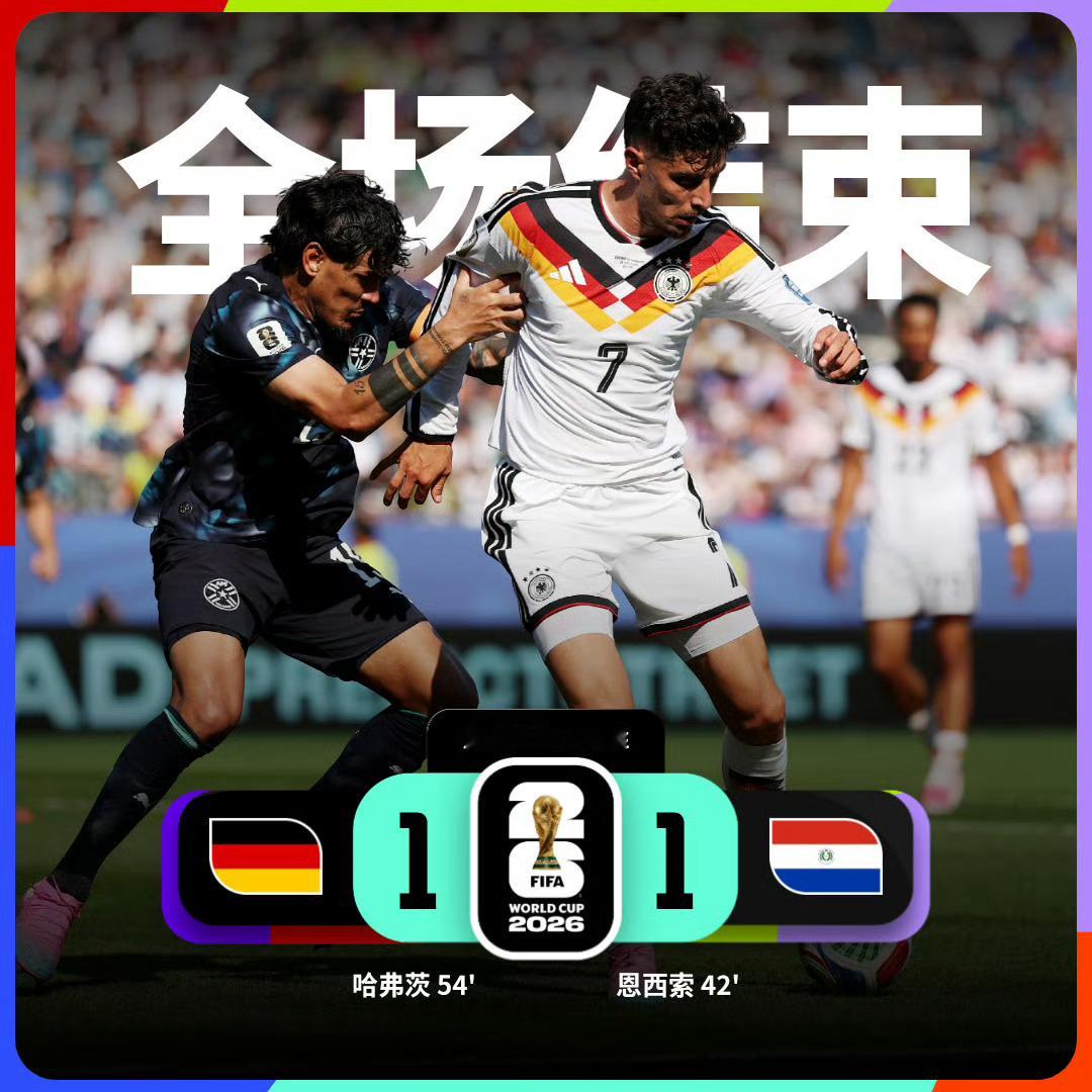 德国淘汰 德国4比5巴拉圭 ……绝了，德国队在2014年夺冠后，连续三届都未能晋