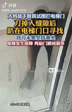 缺大德了！安徽宣城，一大妈用厨具试图拦电梯门，结果菜刀顺着缝隙，掉进电梯井里，大