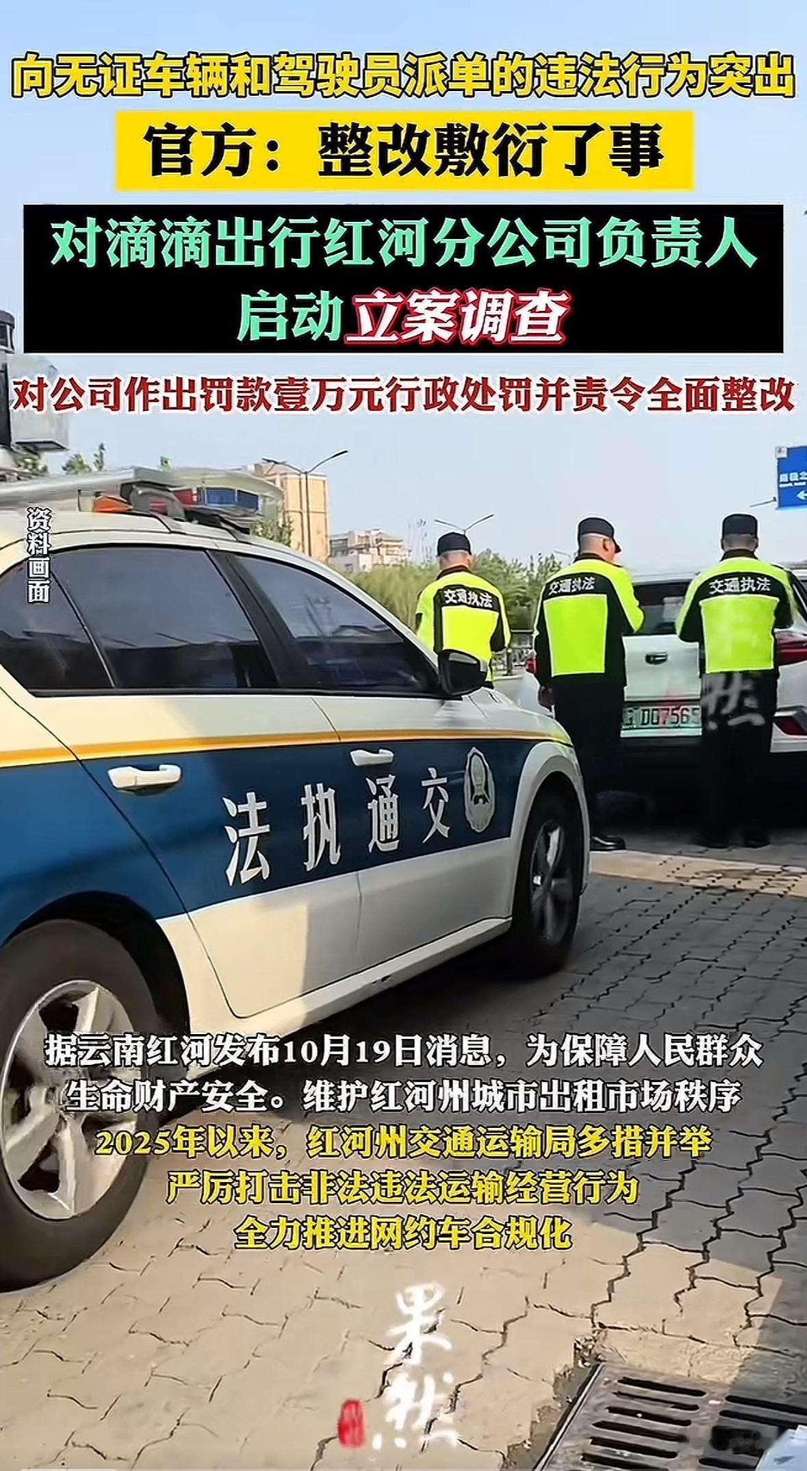 滴滴在红河州市场占比超90%，却长期给无证车辆和司机派单。交通部门约谈、责令整改