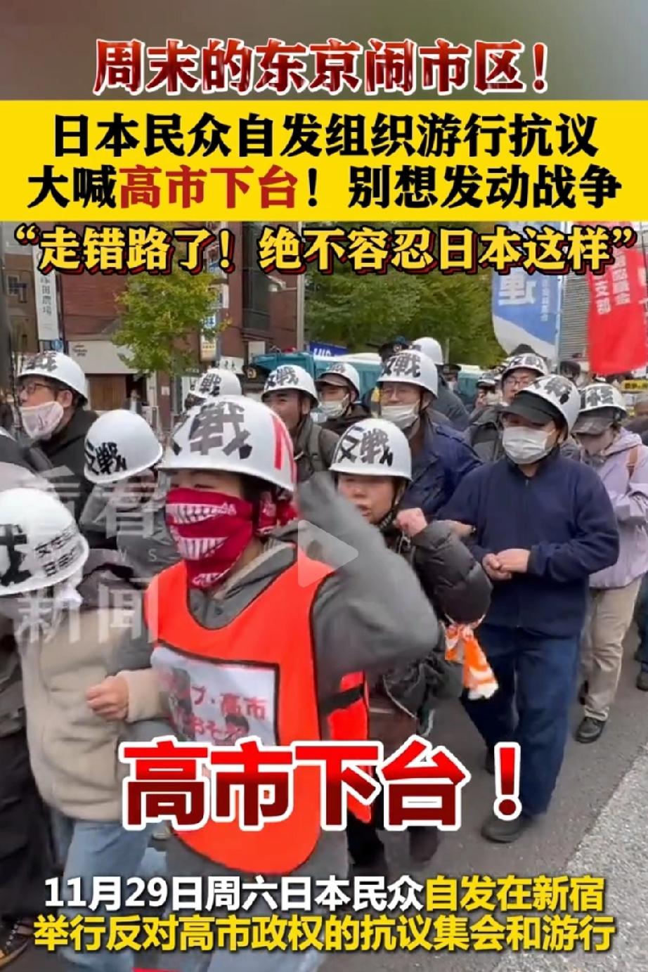 “高市下台！别想发动战争！”

这声怒吼撕裂了东京新宿的周末午后。头戴安全帽的抗