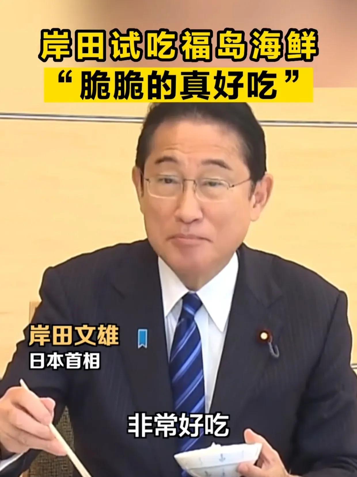 岸田文雄拿生命做“宣传”，摆拍试吃福岛海鲜，边吃边夸！  

岸田文雄于8月30