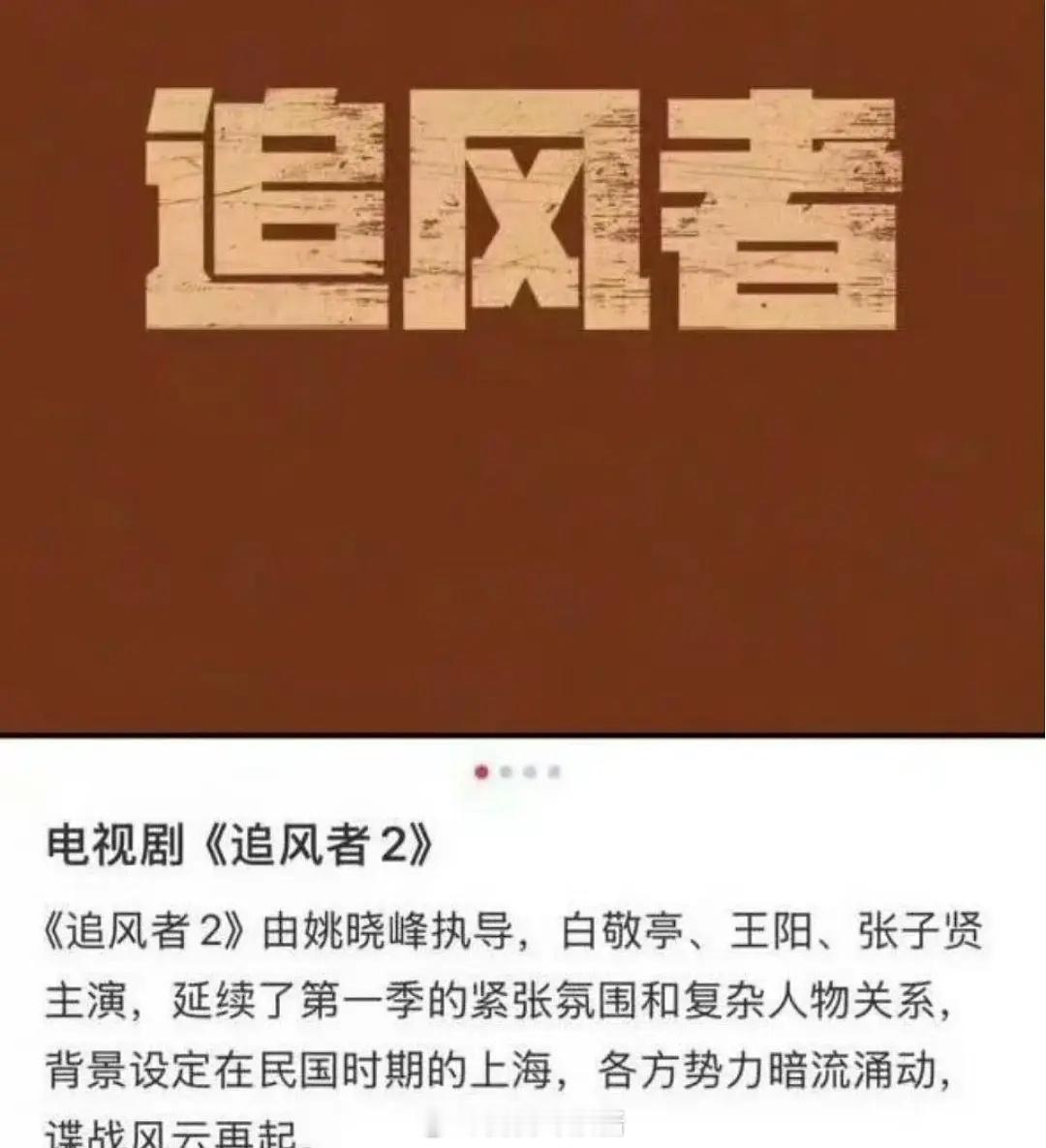 《追风者2》男主角换人了？第一部不是播的很好吗？没必要换人啊。 ​​​