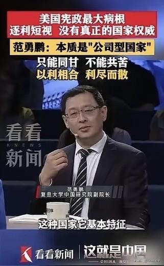 范勇鹏一语道破美国真相：这不是国家，这是个随时准备散伙的股份公司！

复旦学者范