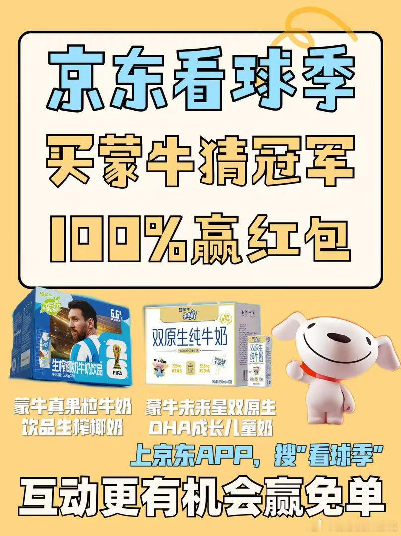 世界杯看球追剧小饮品必须安排到位！上京东参与蒙牛冠名的看球季活动，京东搜「看球季