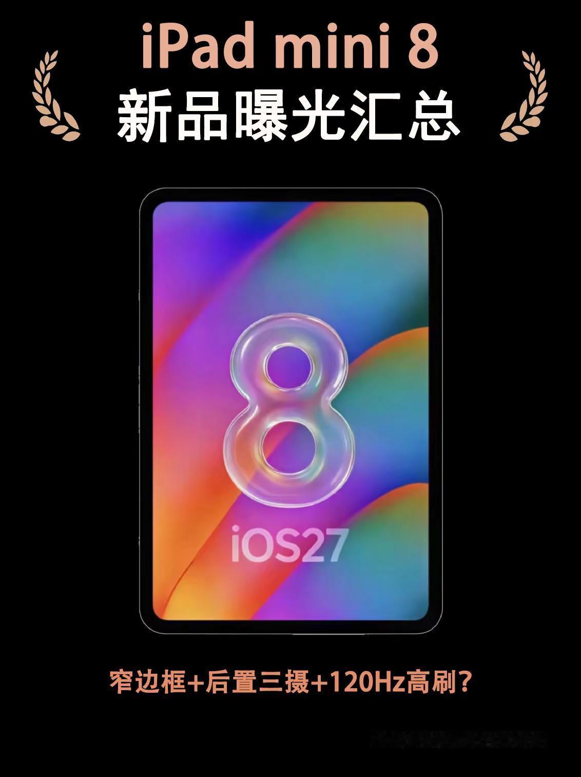 iPad mini8新品爆料汇总。iPad mini8新品爆料汇总，屏幕史诗级加
