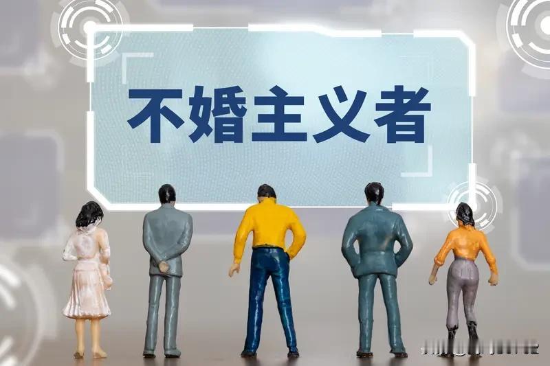 如何看现在年轻人的观点不结婚不要娃