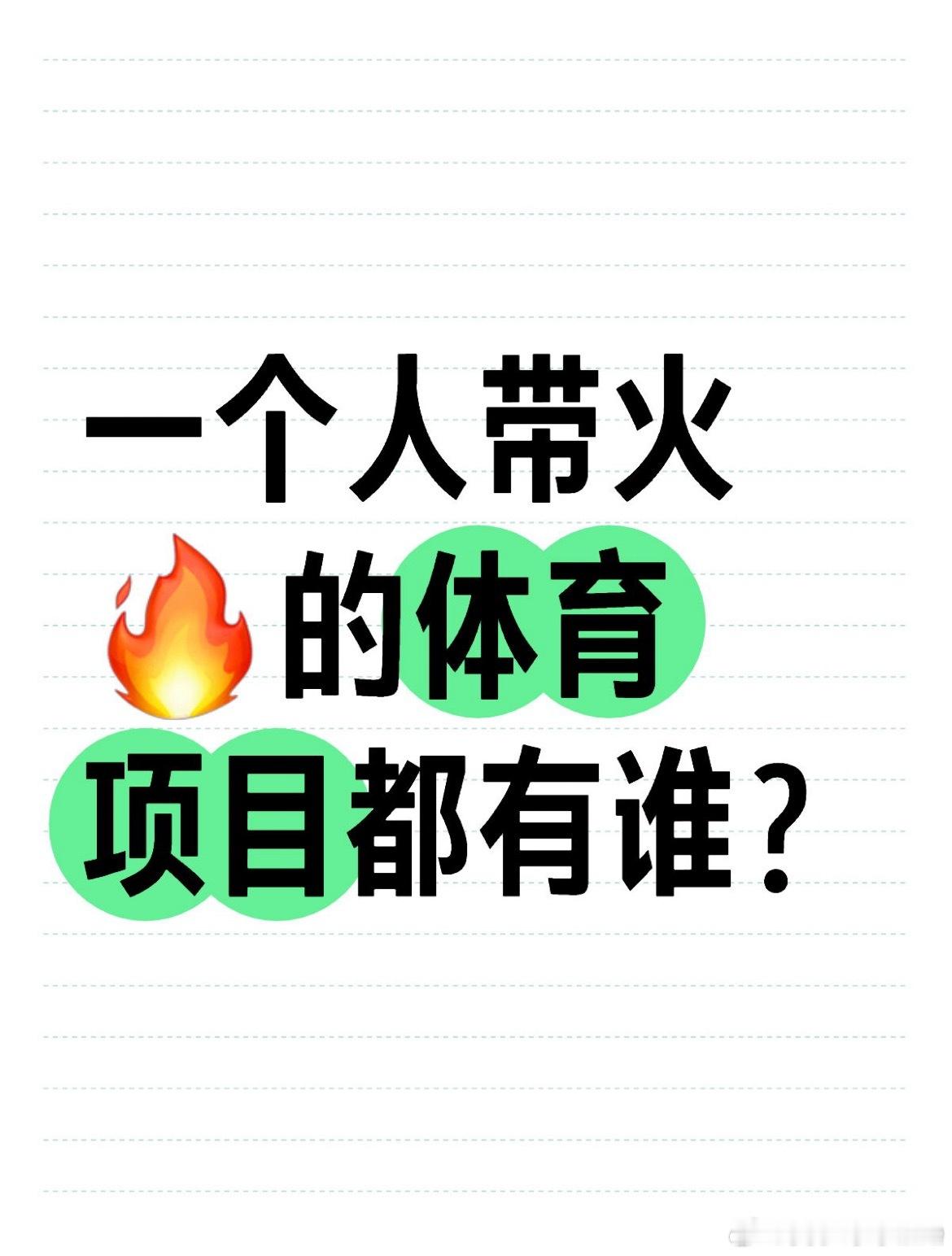 一个人带火的体育项目都有谁？我先来：刘翔 110米栏、谷爱凌 滑雪、李宁 体操…