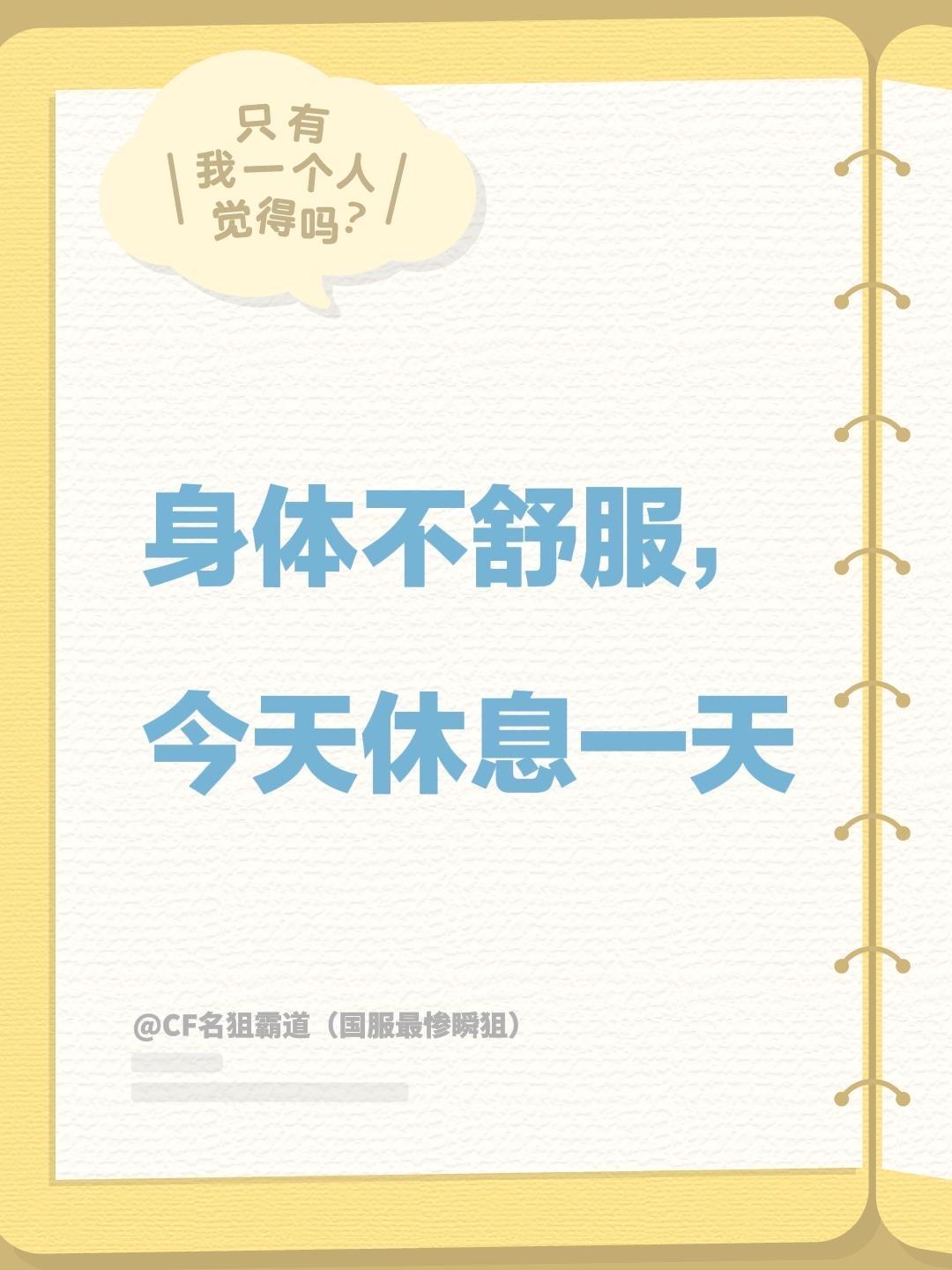 身体不舒服，今天休息一天