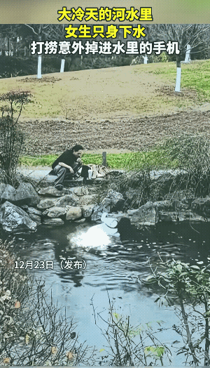 这应该不是冬天，男子穿的是短袖。
女子下水捞手机，穿的也不厚，她穿的是连衣长裙。