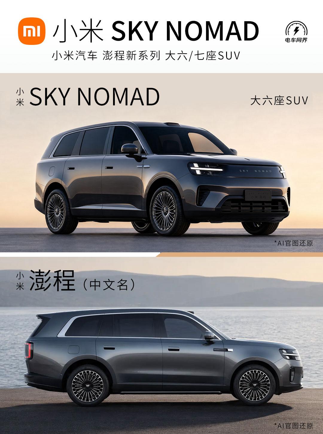 小米SKANOMAD 澎程系列 首款SUV官图（AI还原）来了，它不仅是一辆更大