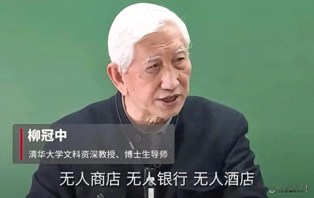 语出惊人！清华教授柳冠中厉声质问："无人飞机、无人驾驶、无人商店、无人酒店、无人