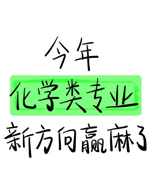 瞬间不急了，化学类专业有天生的铁饭碗！