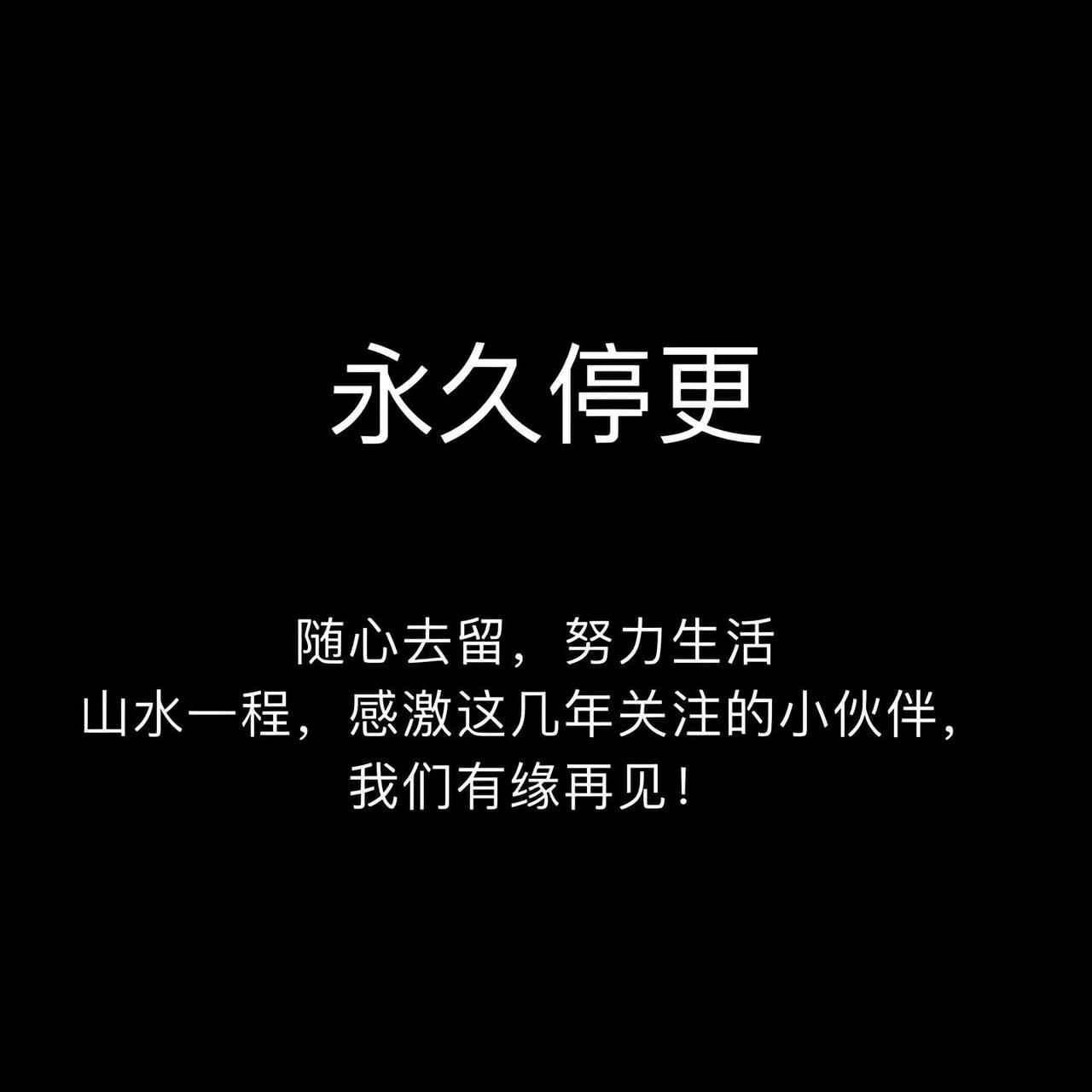 永久停更