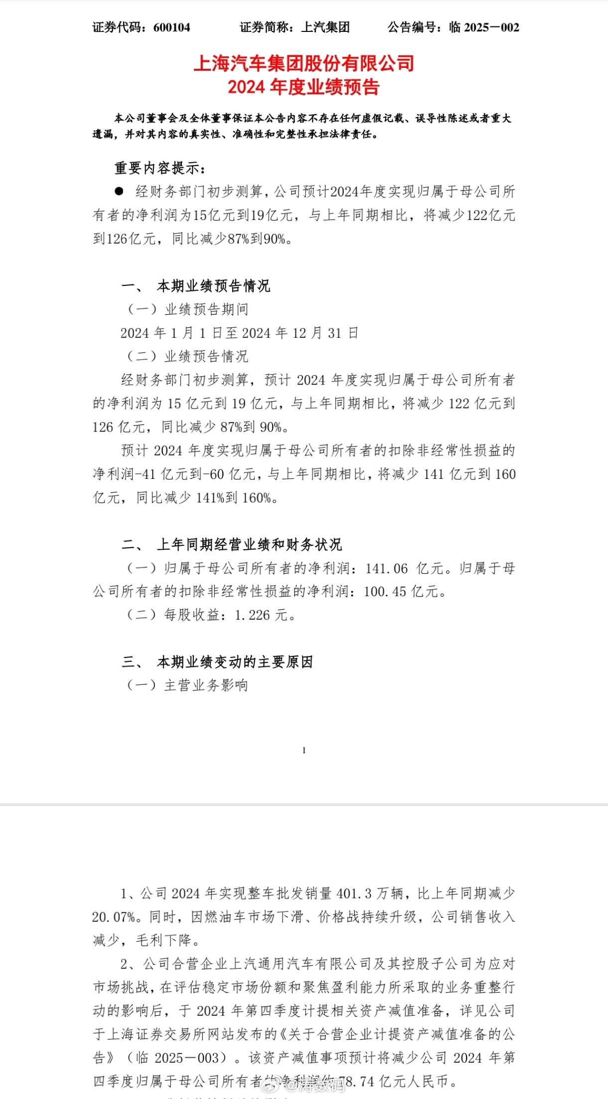 要灵魂的上汽2024年净利润15亿元~19亿元，汽车销量401.3万辆不要灵魂的