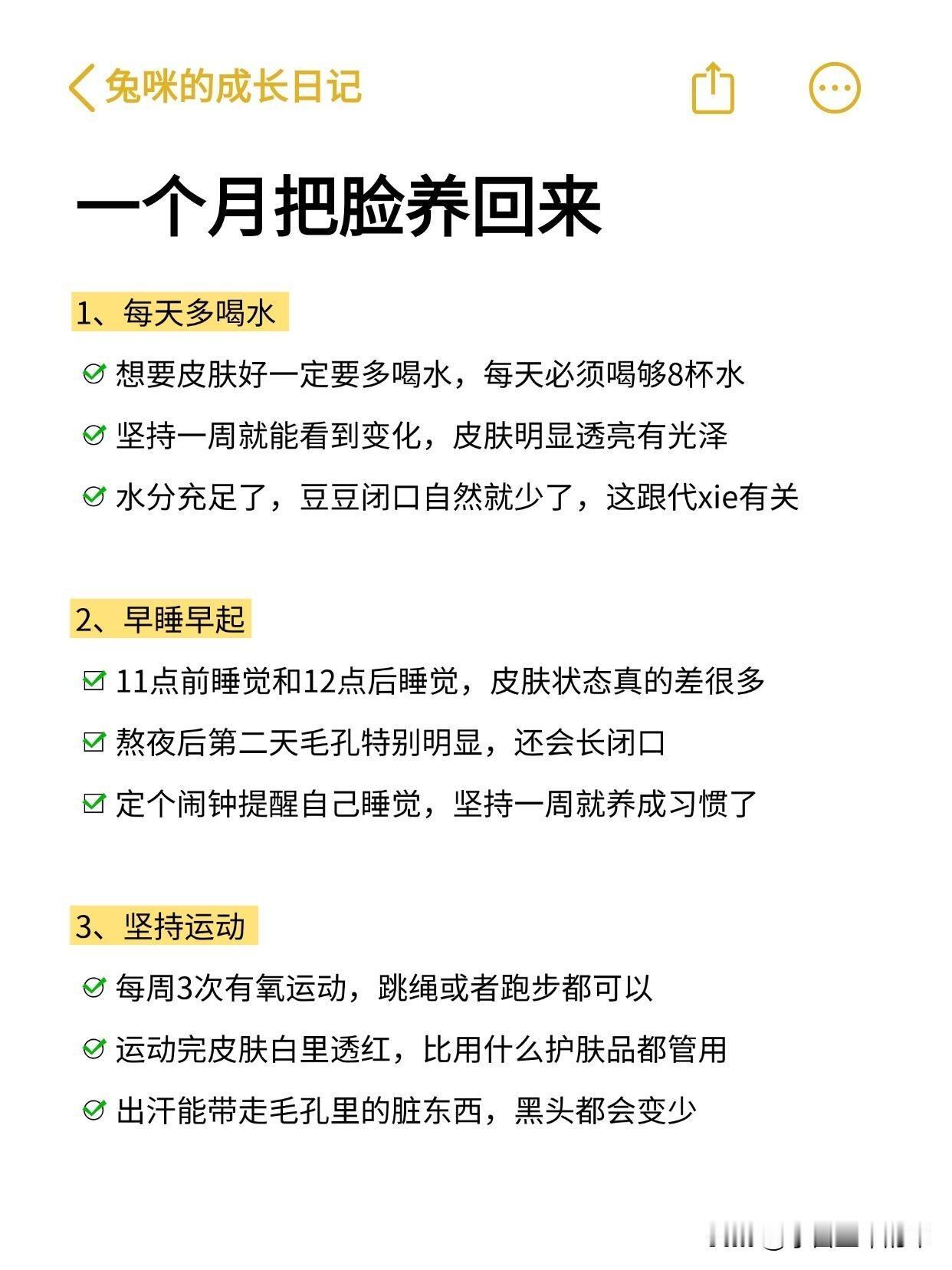 一个月把脸养回来｜16个低成本变美细节，皮肤状态肉眼可见变好

我整理了这份超全
