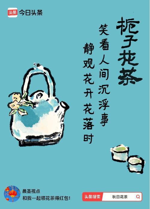 秋日领花茶我领到了秋日限定花茶：笑看人间沉浮事，静观花开花落时，戳这里👉快来领