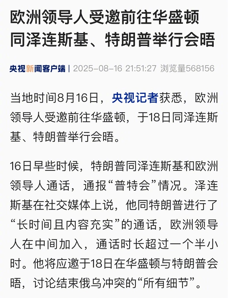 【欧洲领导人受邀前往华盛顿 同泽连斯基、特朗普举行会晤】#俄乌冲突将以牺牲乌克兰