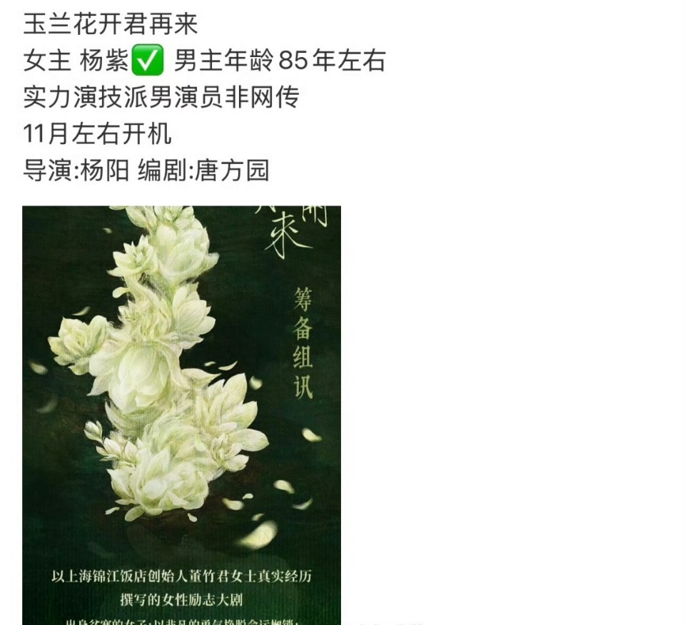 杨紫11月或将进组杨紫11月或将进组玉兰花开君再来哇撒！！杨紫要进组了嘛？杨紫[